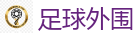 足球外围_2026 FIFA 世界杯(外围)官方中文站
